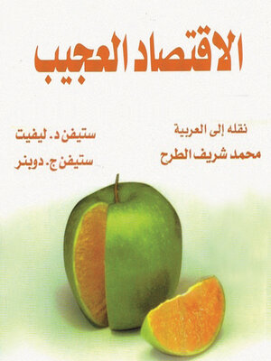 cover image of الاقتصاد العجيب